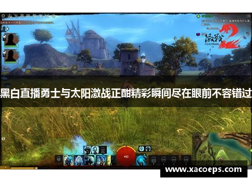 黑白直播勇士与太阳激战正酣精彩瞬间尽在眼前不容错过