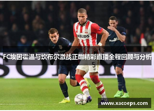 FC埃因霍温与坎布尔激战正酣精彩直播全程回顾与分析