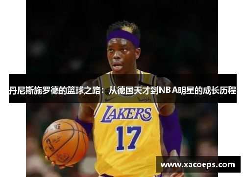 丹尼斯施罗德的篮球之路：从德国天才到NBA明星的成长历程