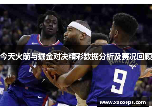 今天火箭与掘金对决精彩数据分析及赛况回顾