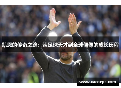 凯恩的传奇之路：从足球天才到全球偶像的成长历程