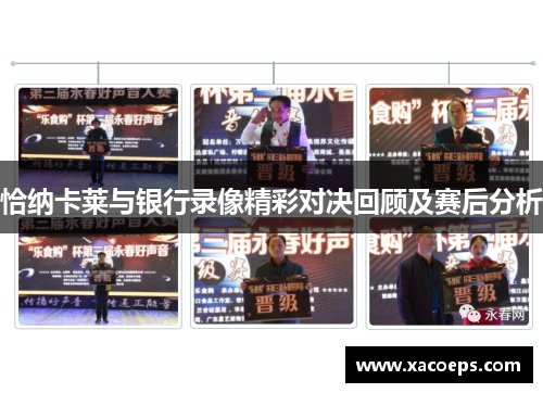 恰纳卡莱与银行录像精彩对决回顾及赛后分析