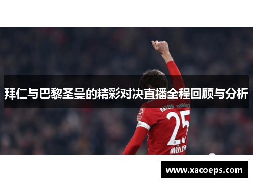 拜仁与巴黎圣曼的精彩对决直播全程回顾与分析
