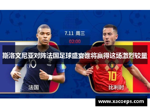 斯洛文尼亚对阵法国足球盛宴谁将赢得这场激烈较量