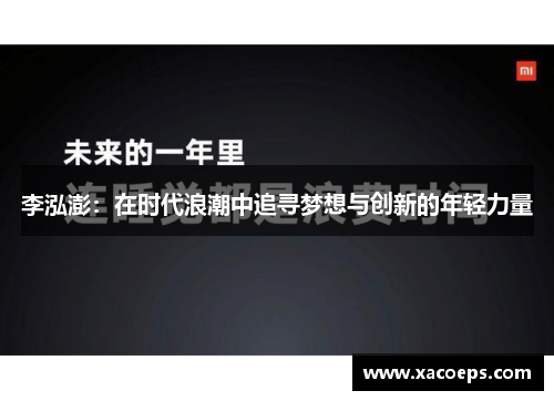 李泓澎：在时代浪潮中追寻梦想与创新的年轻力量
