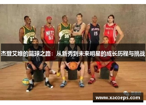 杰登艾维的篮球之路：从新秀到未来明星的成长历程与挑战