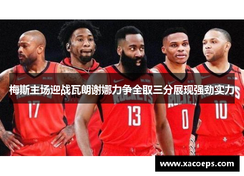 梅斯主场迎战瓦朗谢娜力争全取三分展现强劲实力