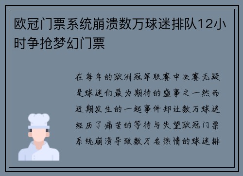 欧冠门票系统崩溃数万球迷排队12小时争抢梦幻门票