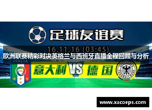 欧洲联赛精彩对决英格兰与西班牙直播全程回顾与分析