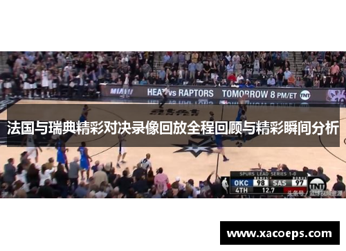 法国与瑞典精彩对决录像回放全程回顾与精彩瞬间分析