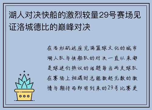 湖人对决快船的激烈较量29号赛场见证洛城德比的巅峰对决