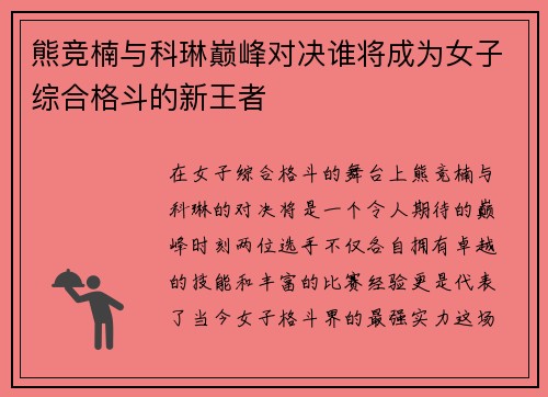 熊竞楠与科琳巅峰对决谁将成为女子综合格斗的新王者