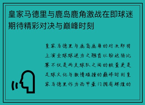 皇家马德里与鹿岛鹿角激战在即球迷期待精彩对决与巅峰时刻