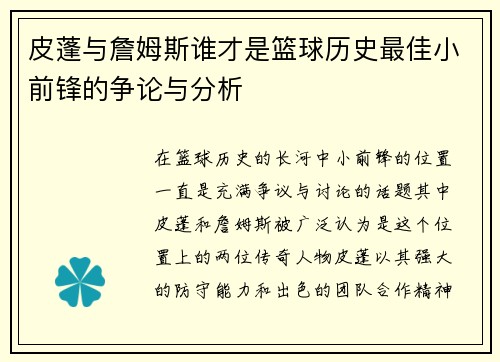 皮蓬与詹姆斯谁才是篮球历史最佳小前锋的争论与分析