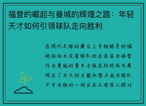 福登的崛起与曼城的辉煌之路：年轻天才如何引领球队走向胜利