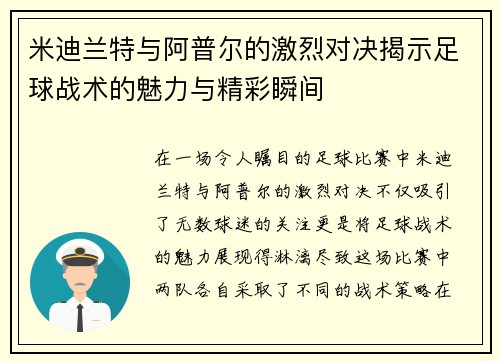 米迪兰特与阿普尔的激烈对决揭示足球战术的魅力与精彩瞬间