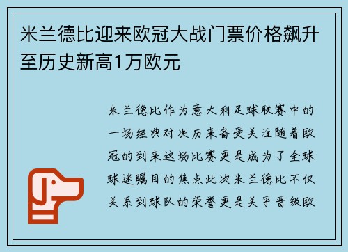 米兰德比迎来欧冠大战门票价格飙升至历史新高1万欧元