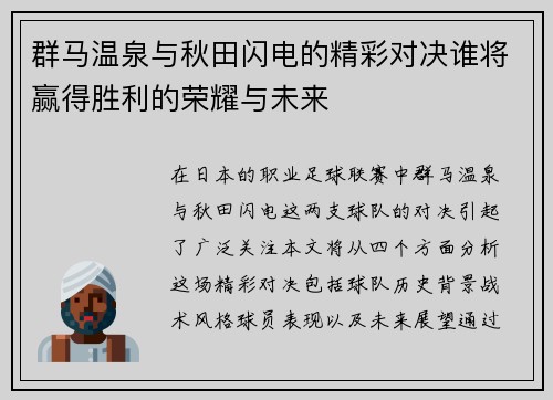 群马温泉与秋田闪电的精彩对决谁将赢得胜利的荣耀与未来