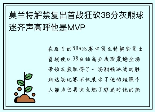 莫兰特解禁复出首战狂砍38分灰熊球迷齐声高呼他是MVP