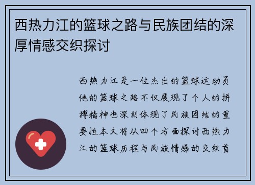 西热力江的篮球之路与民族团结的深厚情感交织探讨