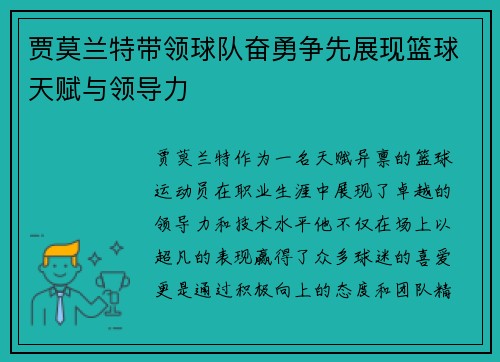 贾莫兰特带领球队奋勇争先展现篮球天赋与领导力