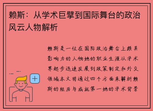 赖斯：从学术巨擘到国际舞台的政治风云人物解析