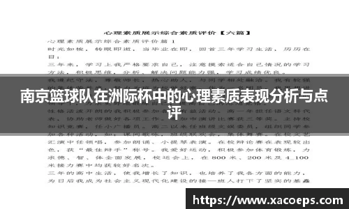 南京篮球队在洲际杯中的心理素质表现分析与点评