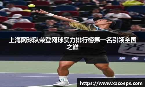 上海网球队荣登网球实力排行榜第一名引领全国之巅