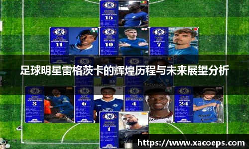 足球明星雷格茨卡的辉煌历程与未来展望分析