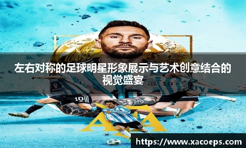 左右对称的足球明星形象展示与艺术创意结合的视觉盛宴