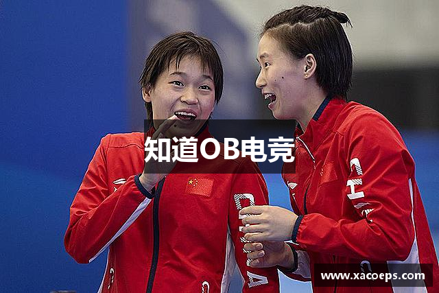 知道OB电竞